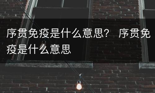 序贯免疫是什么意思？ 序贯免疫是什么意思