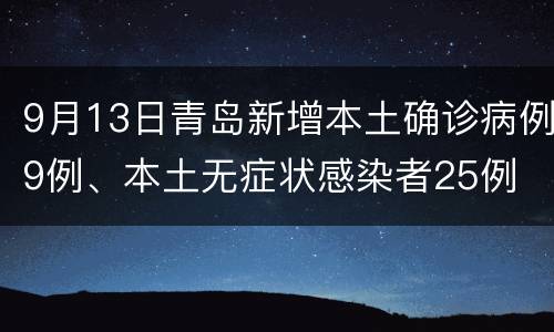 9月13日青岛新增本土确诊病例9例、本土无症状感染者25例