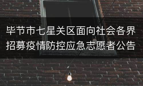毕节市七星关区面向社会各界招募疫情防控应急志愿者公告