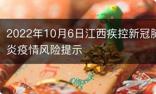 2022年10月6日江西疾控新冠肺炎疫情风险提示