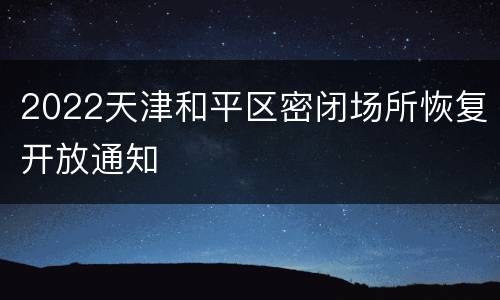 2022天津和平区密闭场所恢复开放通知