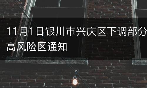 11月1日银川市兴庆区下调部分高风险区通知