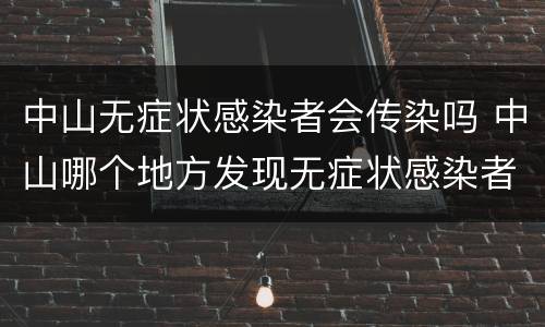 中山无症状感染者会传染吗 中山哪个地方发现无症状感染者