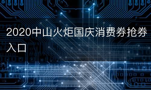 2020中山火炬国庆消费券抢券入口