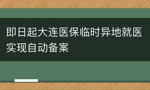 即日起大连医保临时异地就医实现自动备案