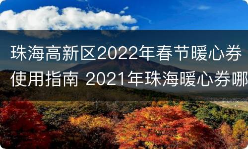 珠海高新区2022年春节暖心券使用指南 2021年珠海暖心券哪里可以用