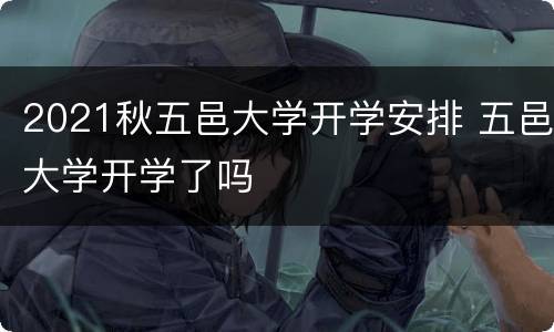 2021秋五邑大学开学安排 五邑大学开学了吗
