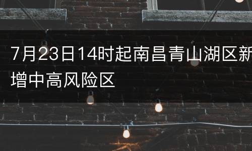 7月23日14时起南昌青山湖区新增中高风险区