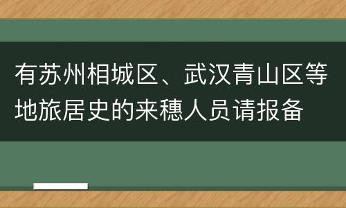 有苏州相城区、武汉青山区等地旅居史的来穗人员请报备