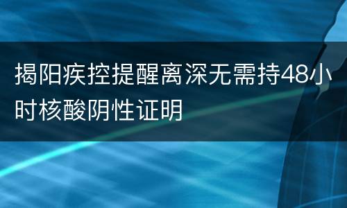 揭阳疾控提醒离深无需持48小时核酸阴性证明