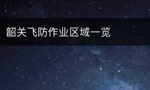 韶关飞防作业区域一览
