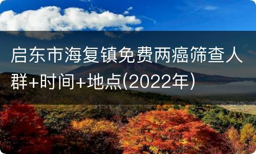 启东市海复镇免费两癌筛查人群+时间+地点(2022年)