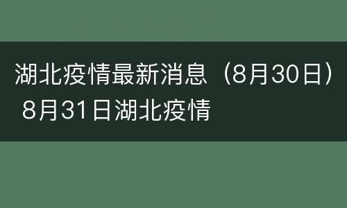 湖北疫情最新消息（8月30日） 8月31日湖北疫情