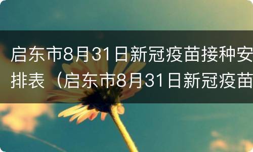 启东市8月31日新冠疫苗接种安排表（启东市8月31日新冠疫苗接种安排表格）
