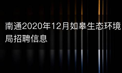 南通2020年12月如皋生态环境局招聘信息