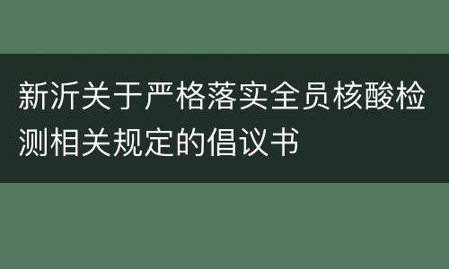 新沂关于严格落实全员核酸检测相关规定的倡议书