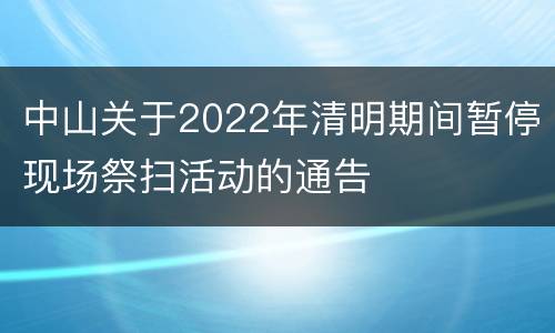 中山关于2022年清明期间暂停现场祭扫活动的通告