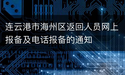连云港市海州区返回人员网上报备及电话报备的通知