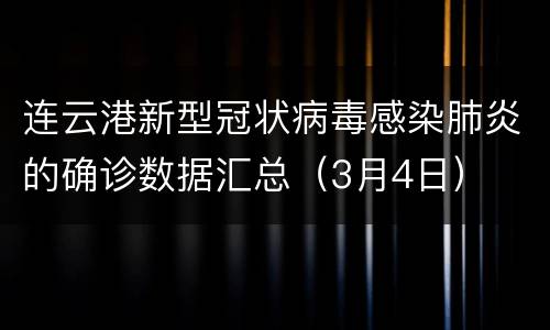 连云港新型冠状病毒感染肺炎的确诊数据汇总（3月4日）