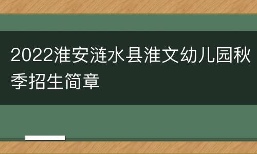 2022淮安涟水县淮文幼儿园秋季招生简章