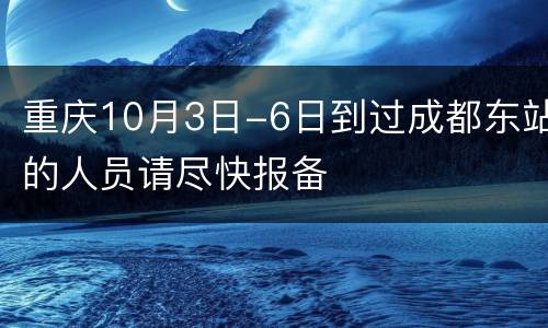 重庆10月3日-6日到过成都东站的人员请尽快报备