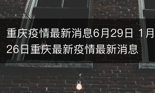 重庆疫情最新消息6月29日 1月26日重庆最新疫情最新消息