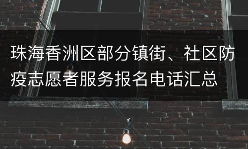 珠海香洲区部分镇街、社区防疫志愿者服务报名电话汇总