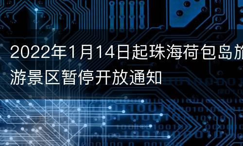 2022年1月14日起珠海荷包岛旅游景区暂停开放通知