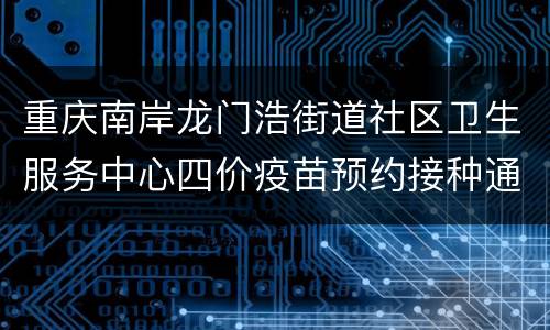 重庆南岸龙门浩街道社区卫生服务中心四价疫苗预约接种通知