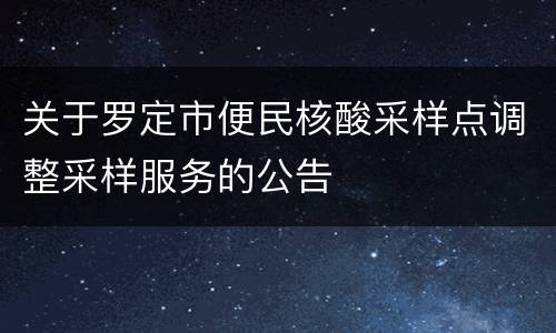 关于罗定市便民核酸采样点调整采样服务的公告