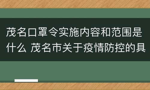 茂名口罩令实施内容和范围是什么 茂名市关于疫情防控的具体措施