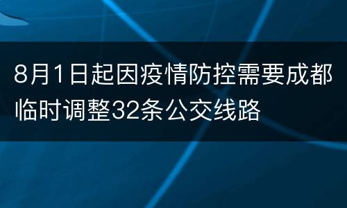 8月1日起因疫情防控需要成都临时调整32条公交线路