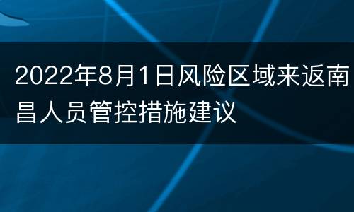 2022年8月1日风险区域来返南昌人员管控措施建议