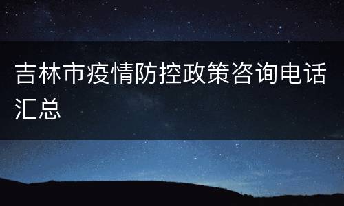 吉林市疫情防控政策咨询电话汇总