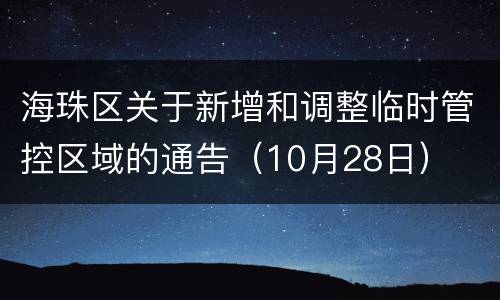 海珠区关于新增和调整临时管控区域的通告（10月28日）