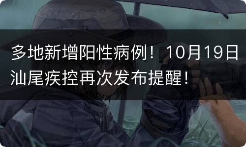 多地新增阳性病例！10月19日汕尾疾控再次发布提醒！