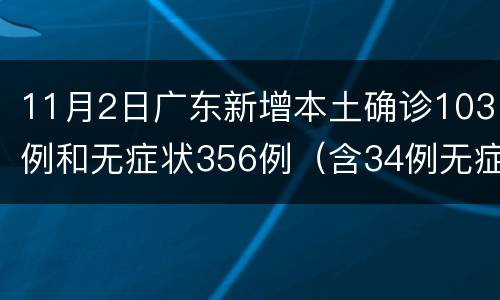 11月2日广东新增本土确诊103例和无症状356例（含34例无症状转确诊）