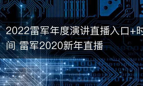 2022雷军年度演讲直播入口+时间 雷军2020新年直播