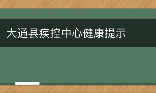 大通县疾控中心健康提示