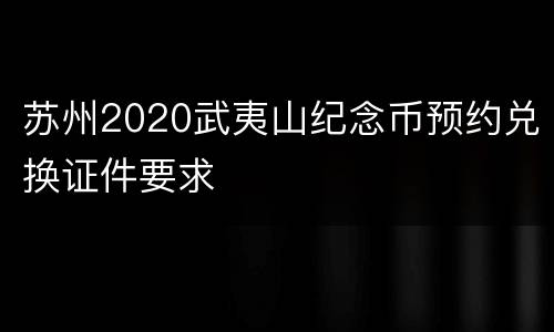 苏州2020武夷山纪念币预约兑换证件要求