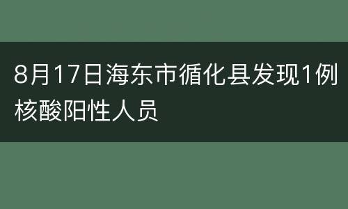 8月17日海东市循化县发现1例核酸阳性人员