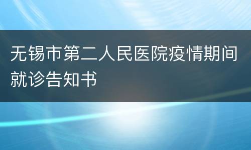 无锡市第二人民医院疫情期间就诊告知书