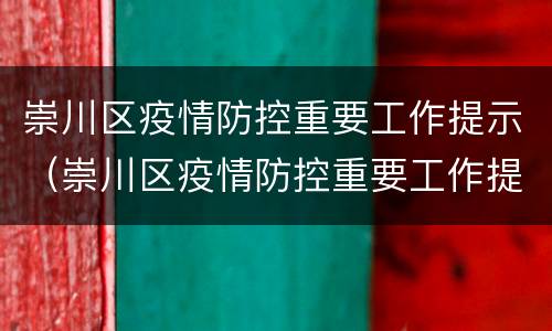 崇川区疫情防控重要工作提示（崇川区疫情防控重要工作提示书）