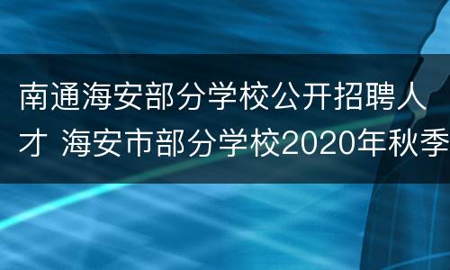 南通海安部分学校公开招聘人才 海安市部分学校2020年秋季公开招聘教师公告
