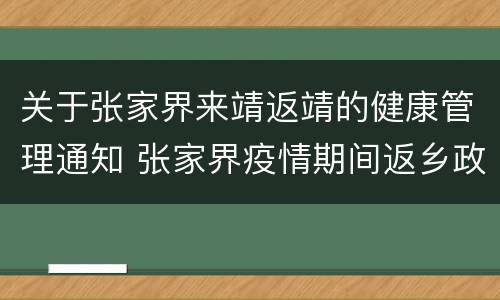 关于张家界来靖返靖的健康管理通知 张家界疫情期间返乡政策