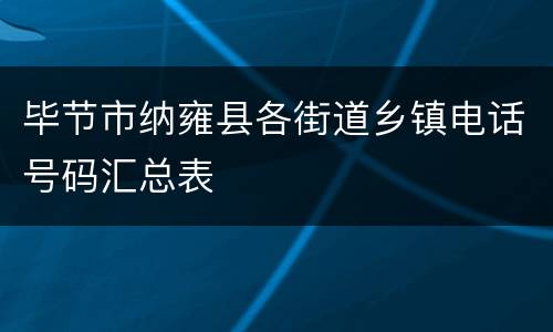 毕节市纳雍县各街道乡镇电话号码汇总表