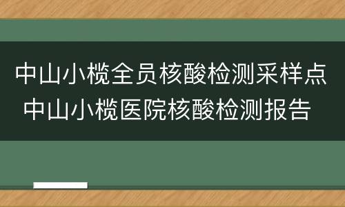 中山小榄全员核酸检测采样点 中山小榄医院核酸检测报告