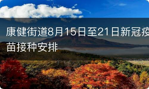 康健街道8月15日至21日新冠疫苗接种安排