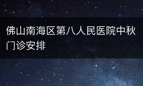 佛山南海区第八人民医院中秋门诊安排