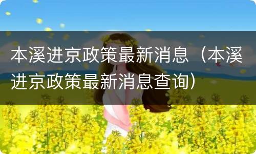本溪进京政策最新消息（本溪进京政策最新消息查询）